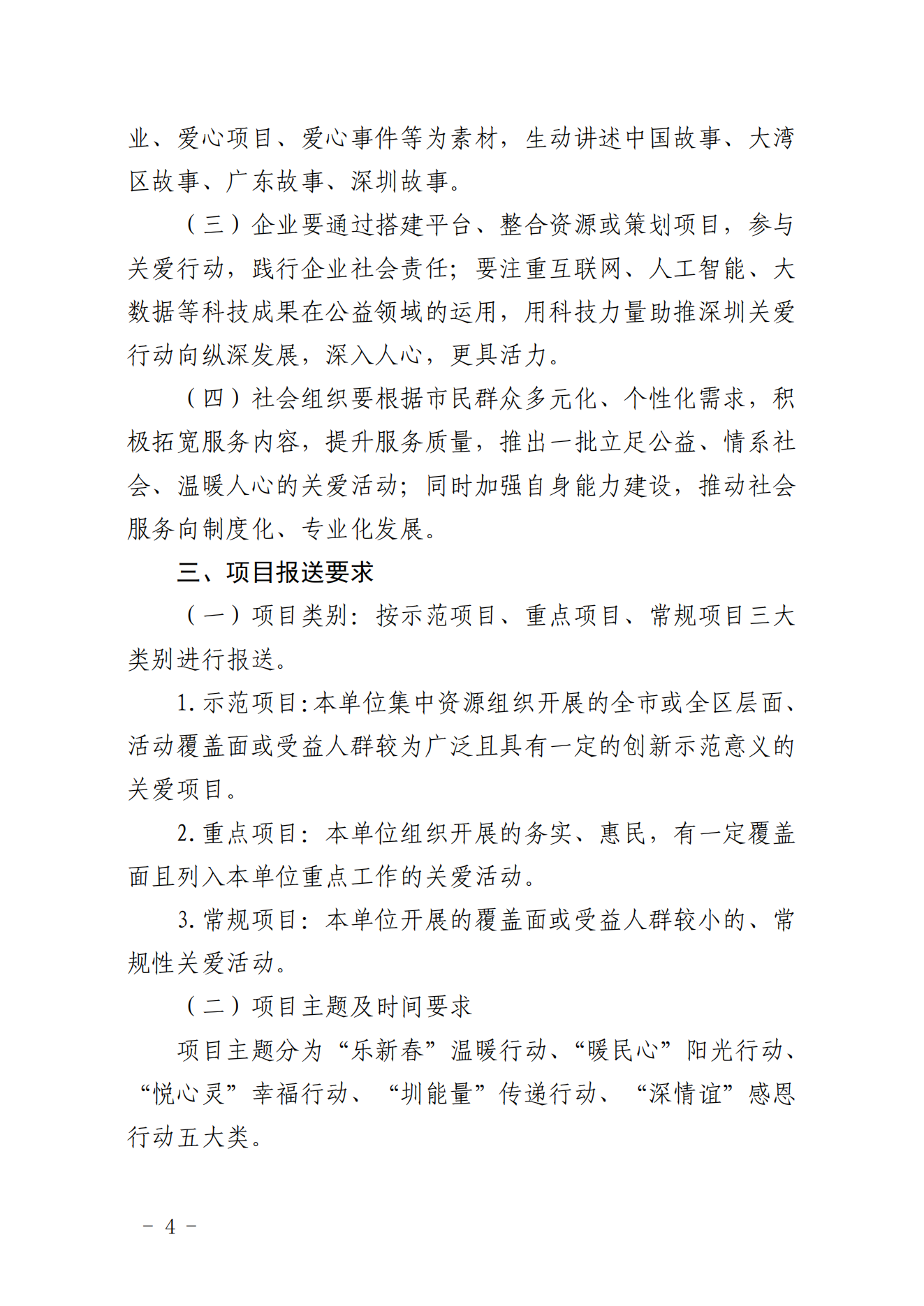 【定稿】關(guān)于做好第二十一屆深圳關(guān)愛行動組織策劃和項(xiàng)目申報(bào)工作的通知_03.png